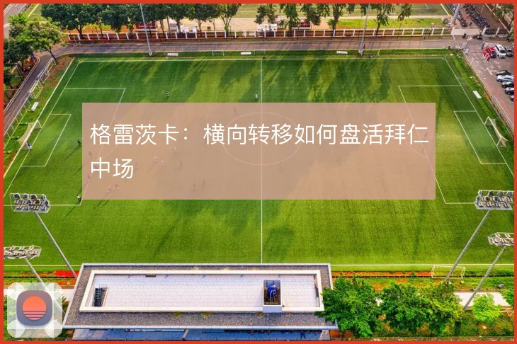 格雷茨卡：横向转移如何盘活拜仁中场