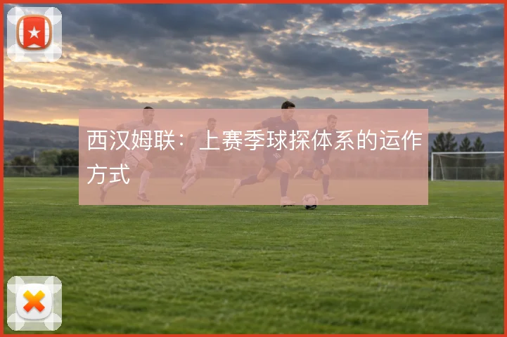 西汉姆联：上赛季球探体系的运作方式