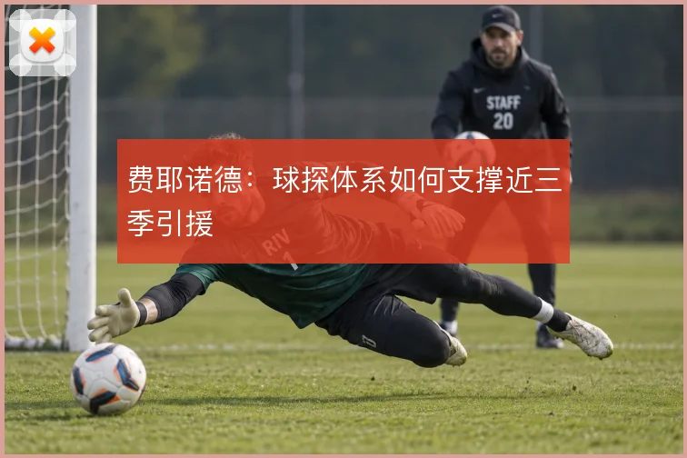 费耶诺德：球探体系如何支撑近三季引援