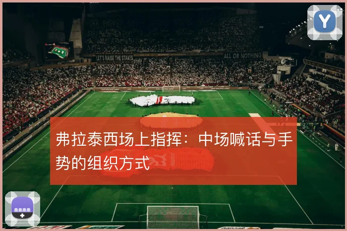 弗拉泰西场上指挥：中场喊话与手势的组织方式