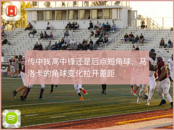传中找高中锋还是后点短角球，马洛卡的角球变化拉开差距