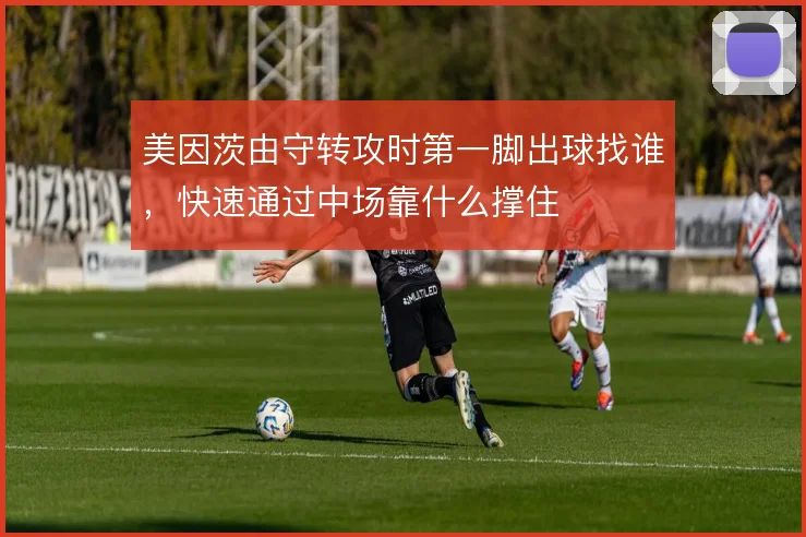 美因茨由守转攻时第一脚出球找谁,快速通过中场靠什么撑住