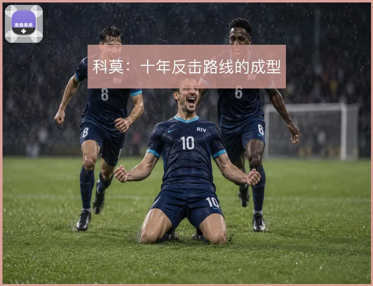 科莫:十年反击路线的成型
