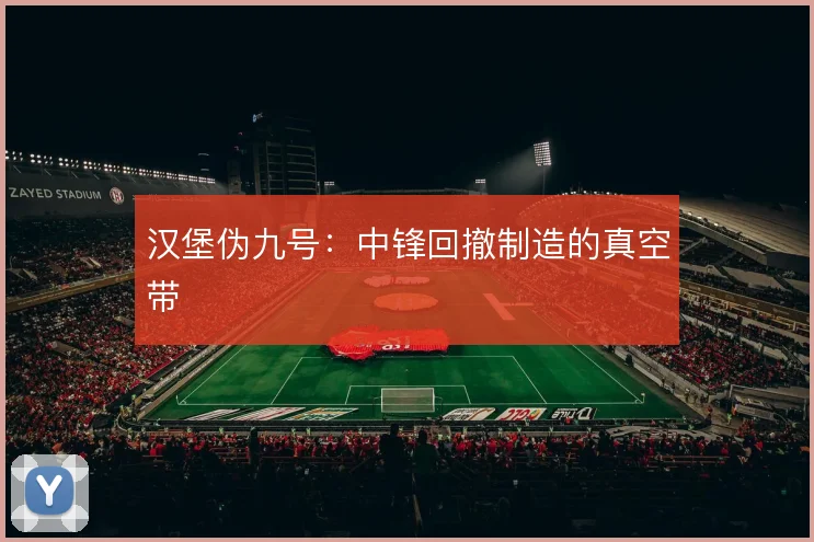 汉堡伪九号：中锋回撤制造的真空带