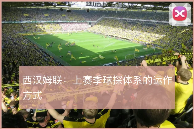 西汉姆联：上赛季球探体系的运作方式