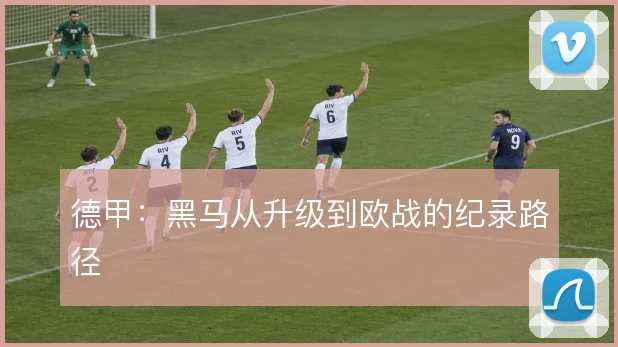 德甲:黑马从升级到欧战的纪录路径