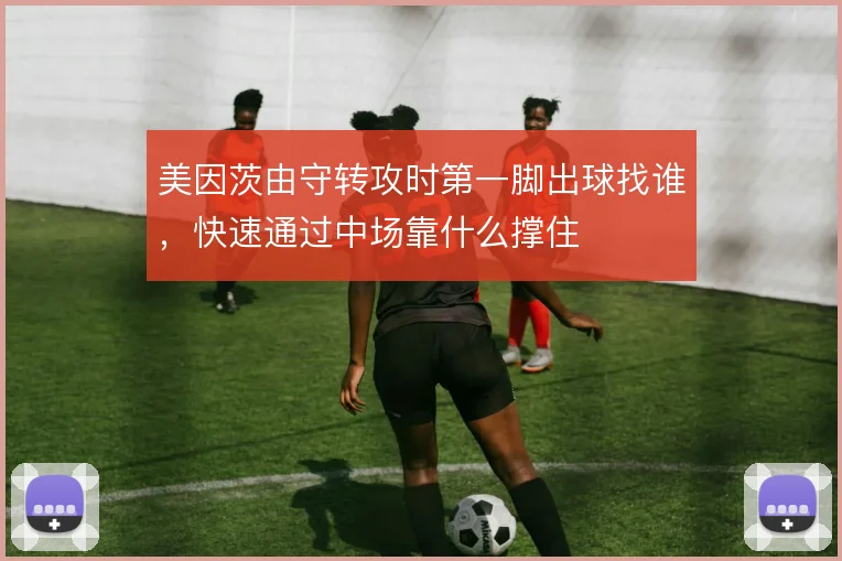 美因茨由守转攻时第一脚出球找谁,快速通过中场靠什么撑住