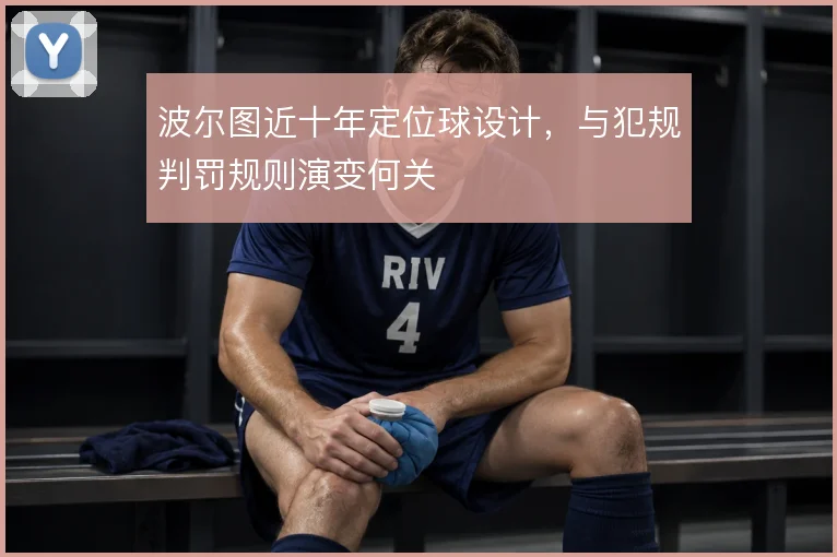 波尔图近十年定位球设计,与犯规判罚规则演变何关