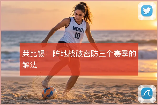 莱比锡：阵地战破密防三个赛季的解法