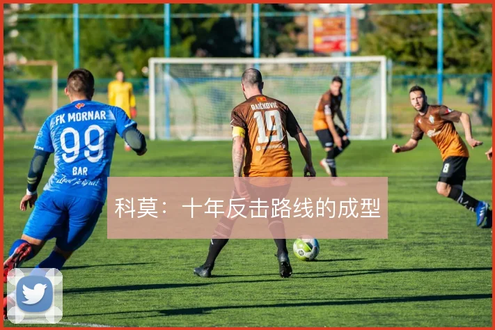 科莫:十年反击路线的成型