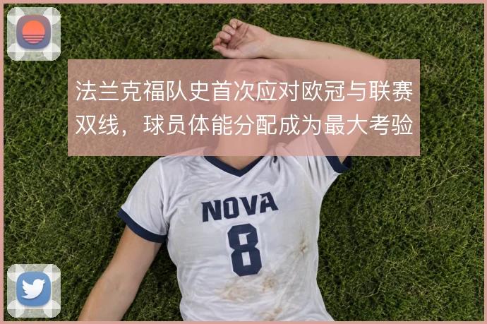 法兰克福队史首次应对欧冠与联赛双线,球员体能分配成为最大考验