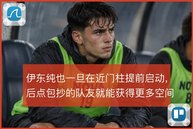 伊东纯也一旦在近门柱提前启动，后点包抄的队友就能获得更多空间
