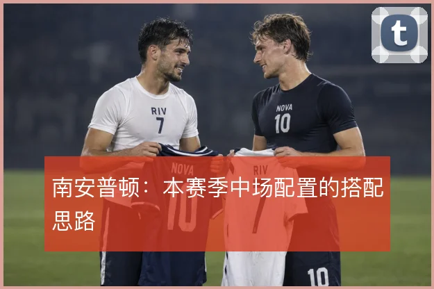 南安普顿：本赛季中场配置的搭配思路