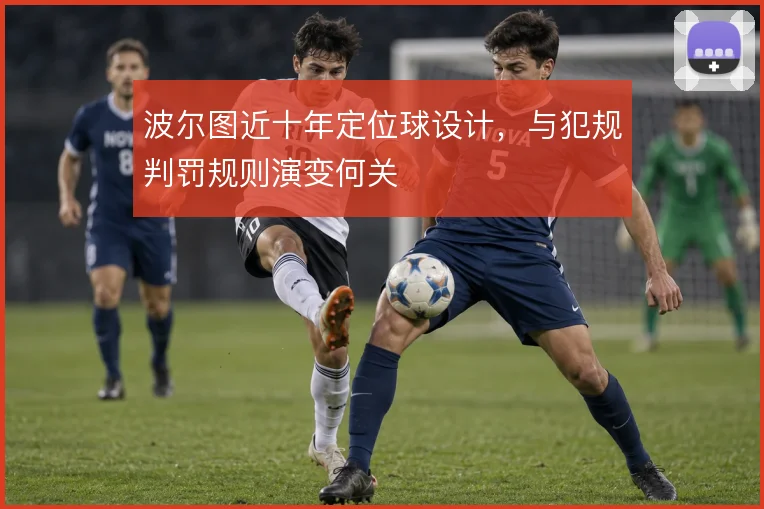波尔图近十年定位球设计,与犯规判罚规则演变何关